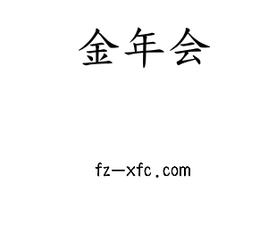 深圳市jinnianhui今年会网络科技有限公司logo